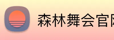 森林舞会官网 Logo